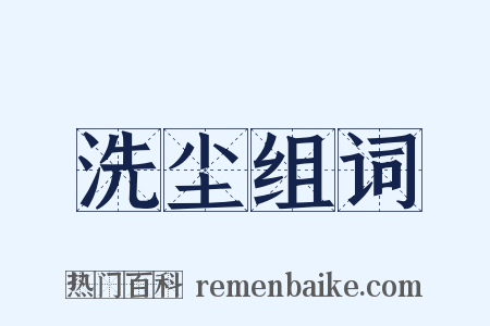 洗尘组词是什么意思的图片